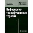 russische bücher: Рагимов А.А.,Ще - Инфузионно-трансфузионная терапия