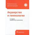 russische bücher: Под ред.Серова - Акушерство и гинекология