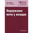 russische bücher: Неймарк А.И. - Недержание мочи у женщин: руководство