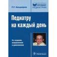 russische bücher: Рита Кильдиярова - Педиатру на каждый день. Справочник