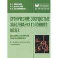 russische bücher: Альберт Кадыков, Лев Манвелов, Наталья Шахпаронова - Хронические сосудистые заболевания головного мозга