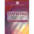 russische bücher: Алексеев В. - Глаукома. Национальное руководство