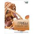 russische bücher: Титчмарш А. - Грибы в вашем саду. Иллюстрированный справочник