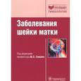 russische bücher: Под ред.Ганцева - Заболевания шейки матки