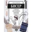 russische bücher: Артынская Е. - Бисер. Сумочки для телефона. Шапочки,галстуки