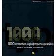 russische bücher: Харви У. - 1000 способов шрифтового дизайна