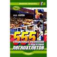 russische bücher: Попов В.Б. - 555 специальных упражнений в подготовке легкоатлетов