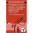 russische bücher: И. Винер-Усманова - Художественная гимнастика. Теория и методика