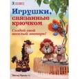 russische bücher: Крейнер М. - Игрушки, связанные крючком. Создай свой веселый зоопарк!