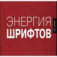 russische bücher: Кеглер Р. - Энергия шрифтов+CD