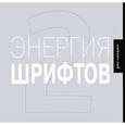 russische bücher: Кеглер Р. - Энергия шрифтов 2+CD