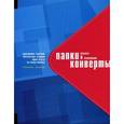 russische bücher: Белиа П. - Папки и конверты. Красота и очарование