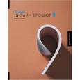 russische bücher: Шуа П. - Лучший Дизайн брошюр 9