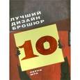 russische bücher: Шуа П. - Лучший дизайн брошюр 10