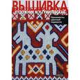 russische bücher: Гумилевская М. - Вышивка.Орнаменты цветной перевити