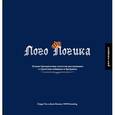 russische bücher: Чуа П., Илисик Д. - Лого Логика