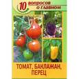 russische bücher: Комарова В.Н. - Томат, баклажан, перец
