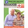russische bücher:  - Малахов+. Выпуск 31. Сорнякам здесь не место