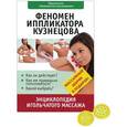 russische bücher: Ильинцев И. - Феномен иппликатора Кузнецова. Энциклопедия игольчатого массажа