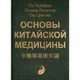 russische bücher: Лузина Л. - Основы китайской медицины