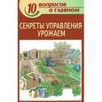 russische bücher: Кузнецова Т. - Секреты управления урожаем