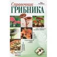 russische bücher: Онищенко В. - Справочник грибника