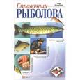 russische bücher: Ковальчук Д. - Справочник рыболова