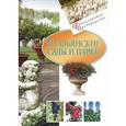 russische bücher: Белочкина Ю. - Итальянские сады и парки