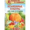 russische bücher: Комарова В. - Незаменимые культуры для сада и огорода