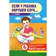 russische bücher: Сунцова А. - Если у ребенка нарушен слух...