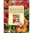 russische bücher: Морозова Е.,Сот - Вышитые подушки.Техника вышивки крестом