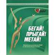 russische bücher: Балахничев В. - Бегай!Прыгай!Метай!