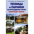 russische bücher: Андреев В. - Теплицы и парники на приусадебном участке. Конструкция, монтаж