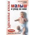 russische bücher: Лоер Д.,Мейерс - Мамина книга.Малыш и уход за ним