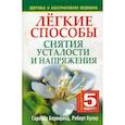 russische bücher: Блумфилд Г.,Куп - Легкие способы снятия усталости и напряжения