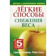 russische bücher: Блумфилд Г.,Куп - Легкие способы снижения веса