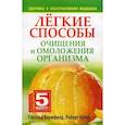 russische bücher: Блумфилд Г.,Куп - Легкие способы очищения и омоложения организма