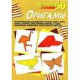 russische bücher:  - Делаем 50 оригами