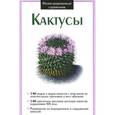 russische bücher:  - Кактусы