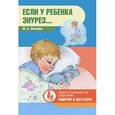 russische bücher: Фесенко Ю. - Если у ребенка энурез...