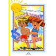 russische bücher: Агаджанова С. - Как не болеть в детском саду