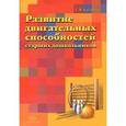 russische bücher: Хабарова Т.В. - Развитие двигательных способностей старших дошкольников
