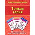 russische bücher:  - Тонкая талия. 50 упражнений для плоского живота