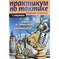 russische bücher: Березин В. - Практикум по тактике. 1 ступень. Атака и защита. Контрудар