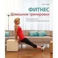 russische bücher: Тадж Скотт - Фитнес: домашние тренировки