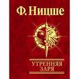 russische bücher: Ницше Ф. - Утренняя заря