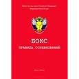russische bücher:  - Бокс. Правила соревнований