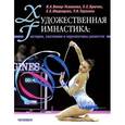 russische bücher: Винер-Усманова - Художественная гимнастика. История,состояние и перспективы развития