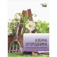 russische bücher: Кокс М. - Азбука огородника