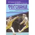 russische bücher: Тышлер Д. - Фехтование. Соревновательные технологии и методики специальной тренировки